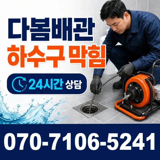 전남광주 순천시 하인제길 배수구뚫기 상담 이미지 2